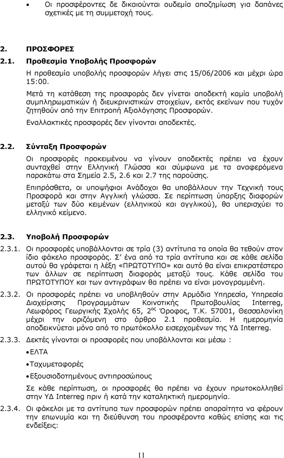 Μετά τη κατάθεση της προσφοράς δεν γίνεται αποδεκτή καμία υποβολή συμπληρωματικών ή διευκρινιστικών στοιχείων, εκτός εκείνων που τυχόν ζητηθούν από την Επιτροπή Αξιολόγησης Προσφορών.