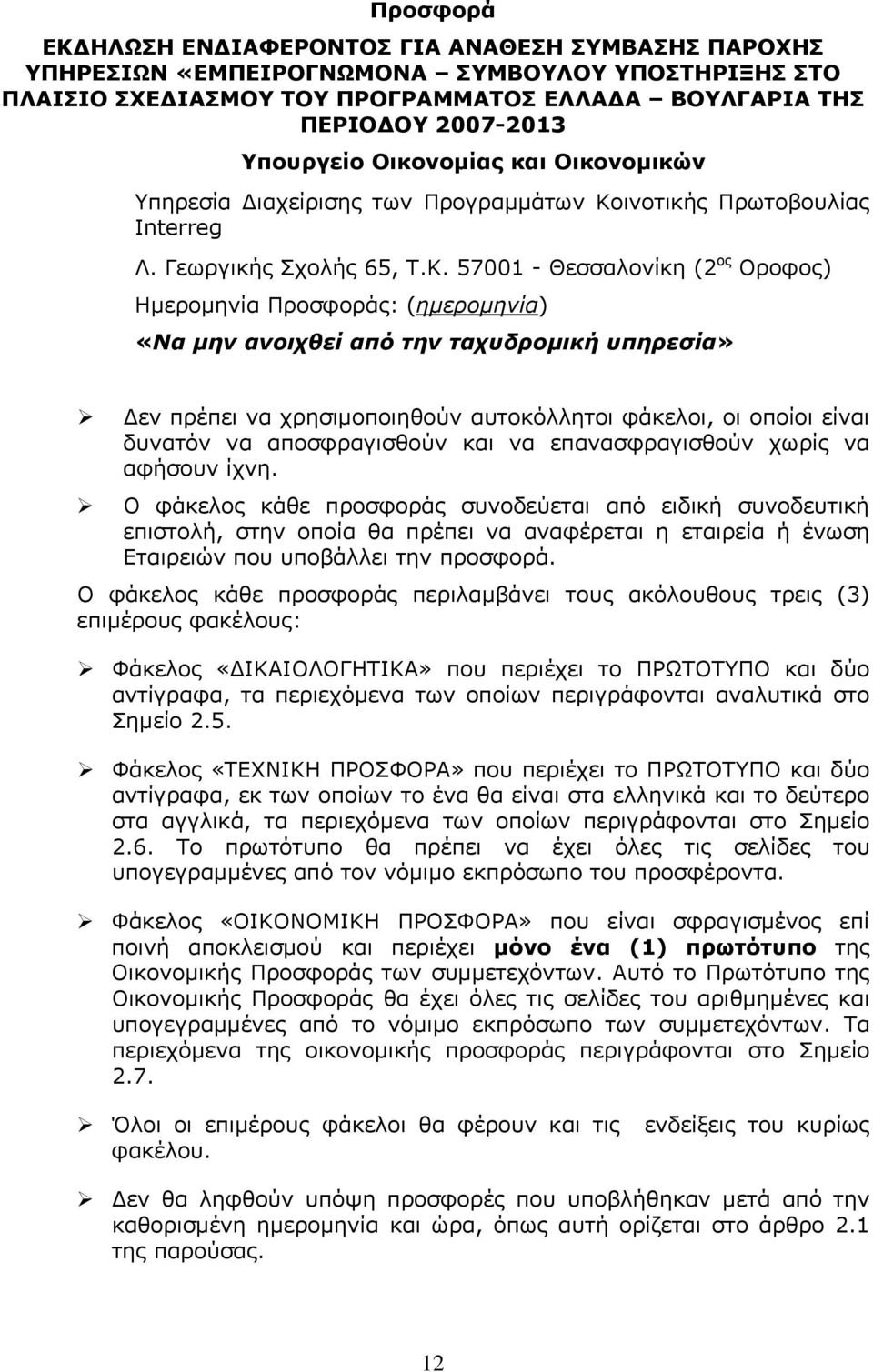 ινοτικής Πρωτοβουλίας Interreg Λ. Γεωργικής Σχολής 65, Τ.Κ.