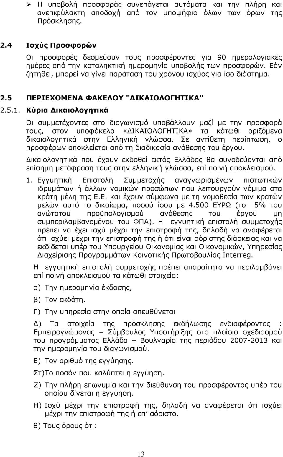 Εάν ζητηθεί, μπορεί να γίνει παράταση του χρόνου ισχύος για ίσο διάστημα. 2.5 ΠΕΡΙΕΧΟΜΕΝΑ ΦΑΚΕΛΟΥ "ΔΙΚΑΙΟΛΟΓΗΤΙΚΑ" 2.5.1.