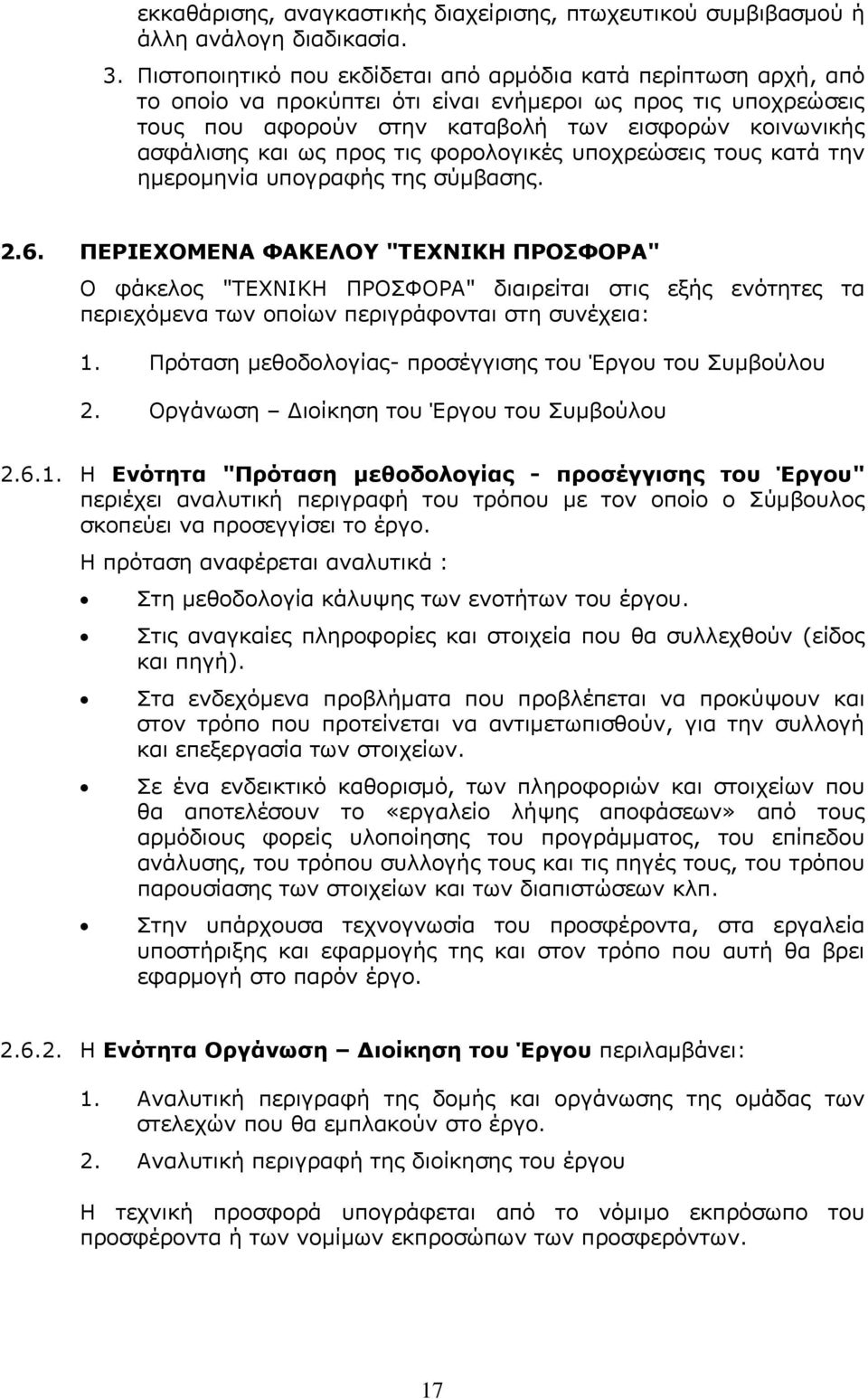 ως προς τις φορολογικές υποχρεώσεις τους κατά την ημερομηνία υπογραφής της σύμβασης. 2.6.