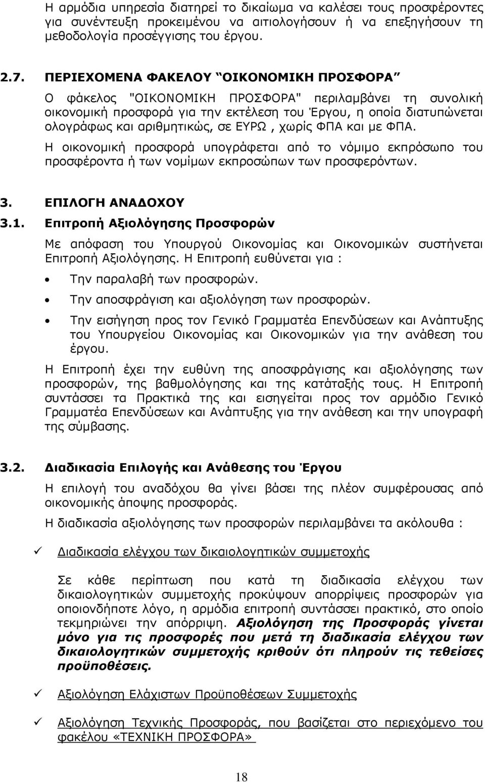 ΕΥΡΩ, χωρίς ΦΠΑ και με ΦΠΑ. Η οικονομική προσφορά υπογράφεται από το νόμιμο εκπρόσωπο του προσφέροντα ή των νομίμων εκπροσώπων των προσφερόντων. 3. ΕΠΙΛΟΓΗ ΑΝΑΔΟΧΟΥ 3.1.