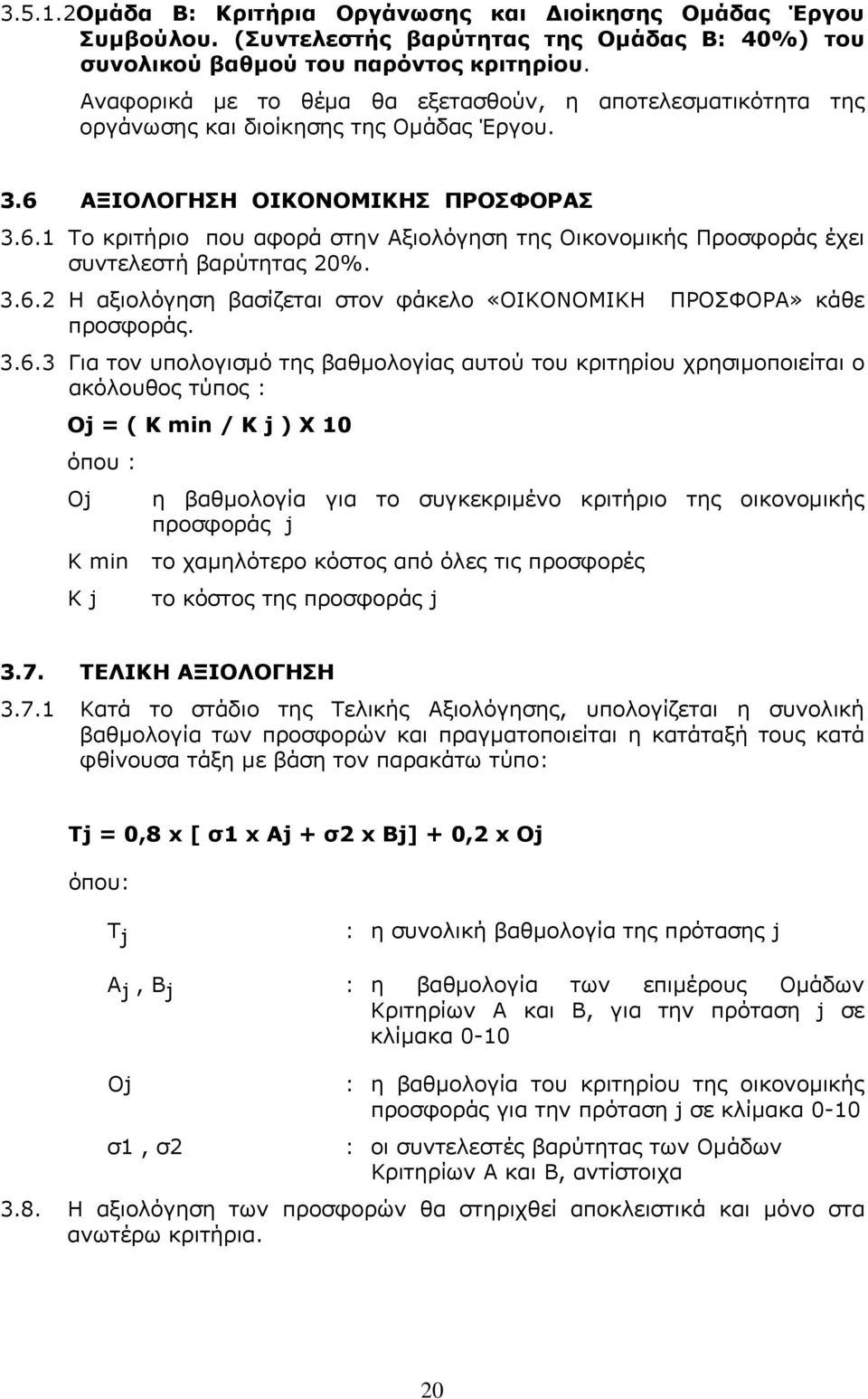 ΑΞΙΟΛΟΓΗΣΗ ΟΙΚΟΝΟΜΙΚΗΣ ΠΡΟΣΦΟΡΑΣ 3.6.1 Το κριτήριο που αφορά στην Αξιολόγηση της Οικονομικής Προσφοράς έχει συντελεστή βαρύτητας 20%. 3.6.2 Η αξιολόγηση βασίζεται στον φάκελο «ΟΙΚΟΝΟΜΙΚΗ ΠΡΟΣΦΟΡΑ» κάθε προσφοράς.