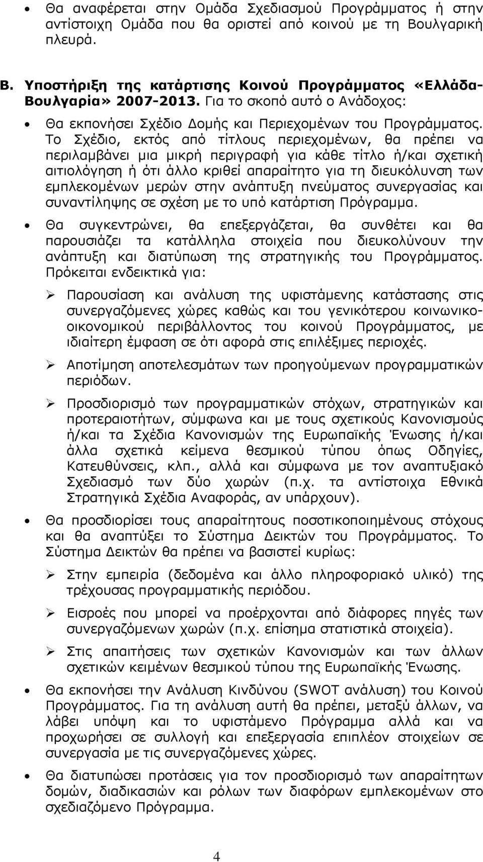 Το Σχέδιο, εκτός από τίτλους περιεχομένων, θα πρέπει να περιλαμβάνει μια μικρή περιγραφή για κάθε τίτλο ή/και σχετική αιτιολόγηση ή ότι άλλο κριθεί απαραίτητο για τη διευκόλυνση των εμπλεκομένων