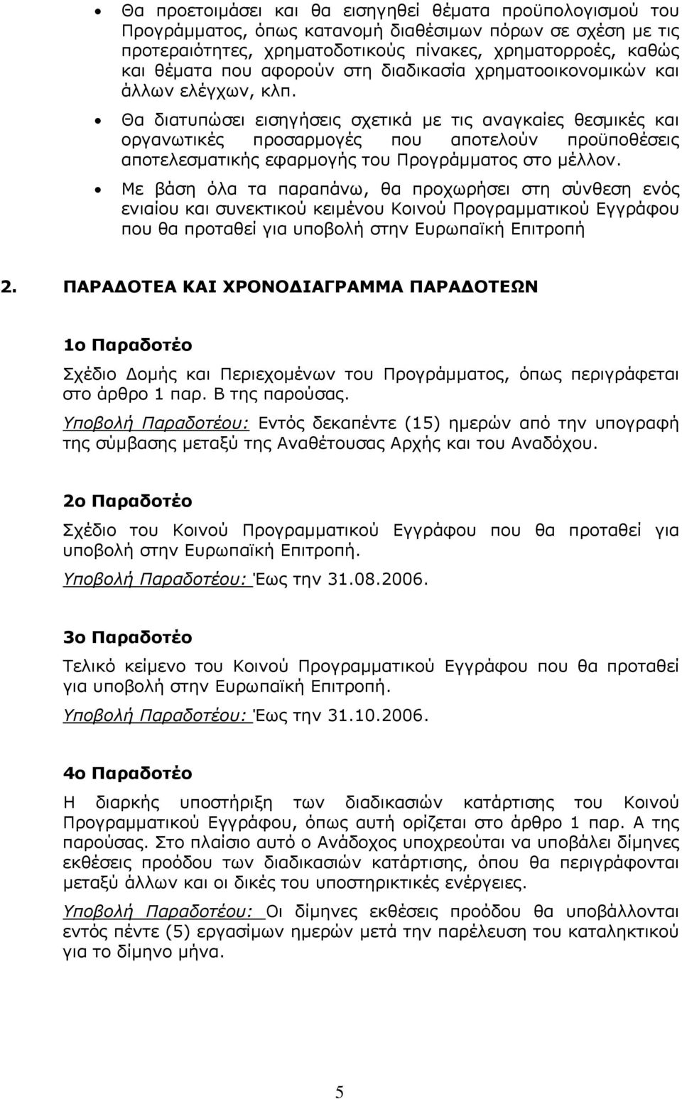 Θα διατυπώσει εισηγήσεις σχετικά με τις αναγκαίες θεσμικές και οργανωτικές προσαρμογές που αποτελούν προϋποθέσεις αποτελεσματικής εφαρμογής του Προγράμματος στο μέλλον.