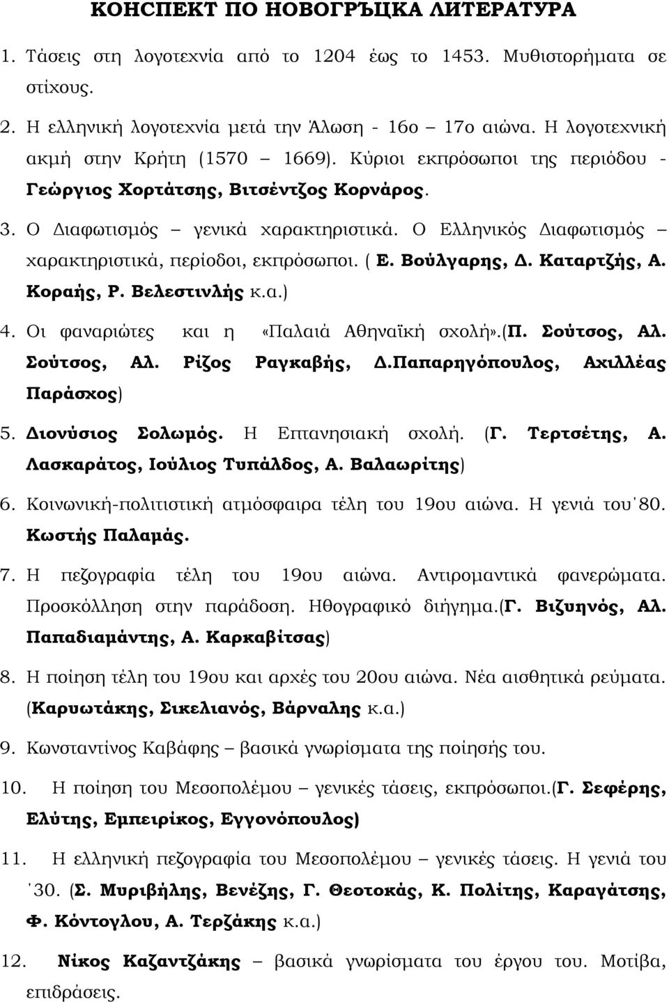 Ο Ελληνικός Διαφωτισμός χαρακτηριστικά, περίοδοι, εκπρόσωποι. ( Ε. Βούλγαρης, Δ. Καταρτζής, Α. Κοραής, Ρ. Βελεστινλής κ.α.) 4. Οι φαναριώτες και η «Παλαιά Αθηναϊκή σχολή».(π. Σούτσος, Αλ.