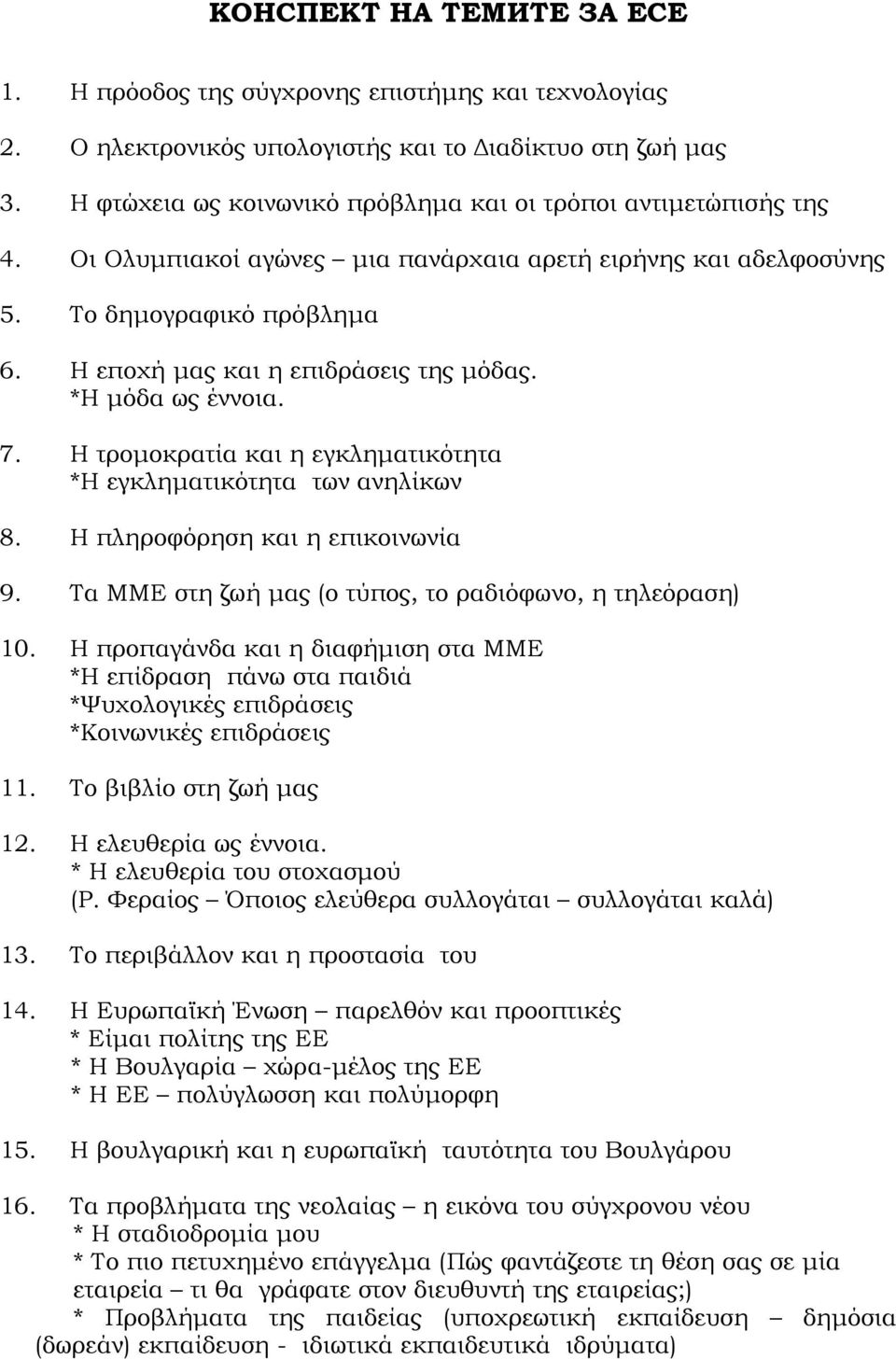 Η εποχή μας και η επιδράσεις της μόδας. *Η μόδα ως έννοια. 7. Η τρομοκρατία και η εγκληματικότητα *Η εγκληματικότητα των ανηλίκων 8. Η πληροφόρηση και η επικοινωνία 9.