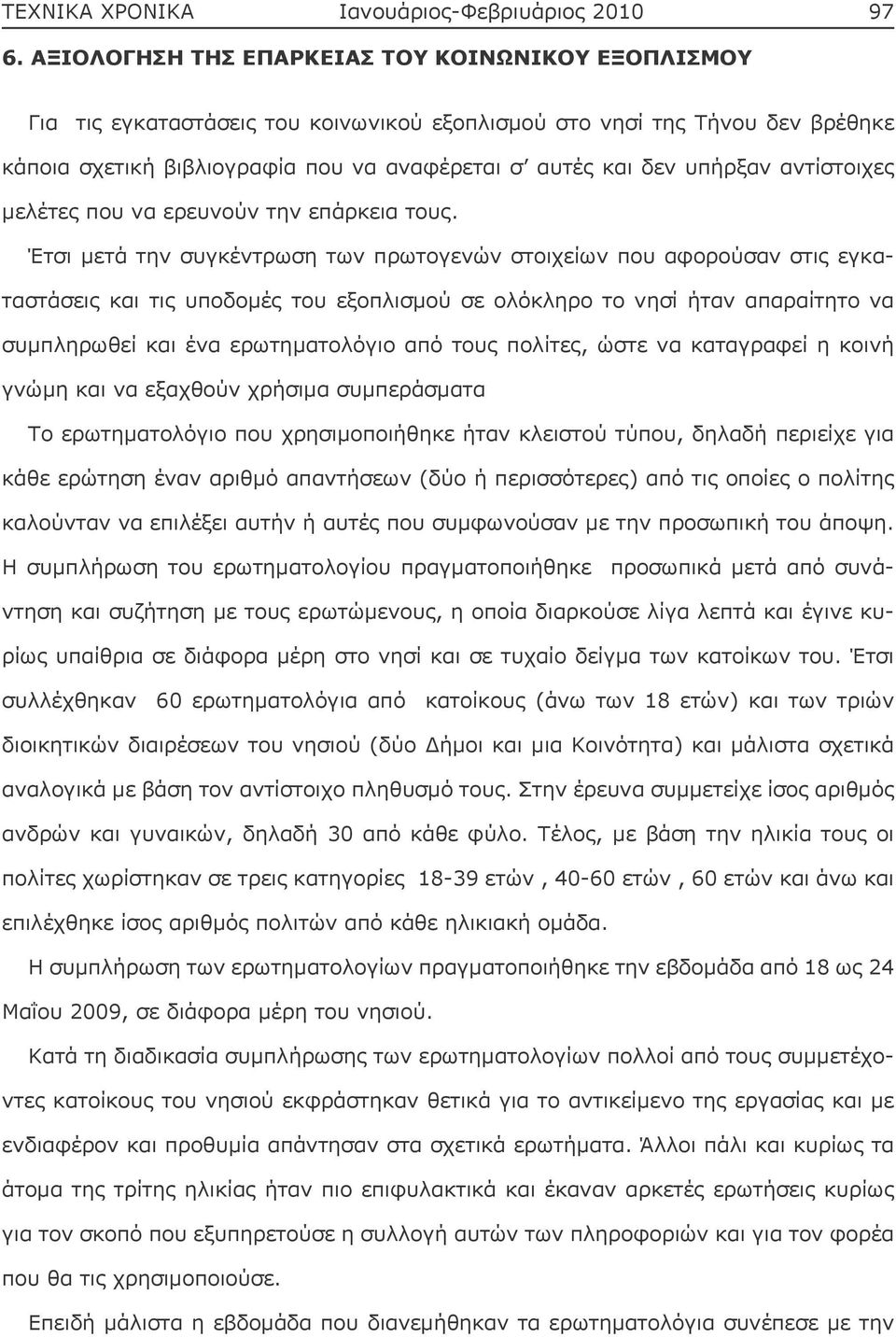 αντίστοιχες μελέτες που να ερευνούν την επάρκεια τους.