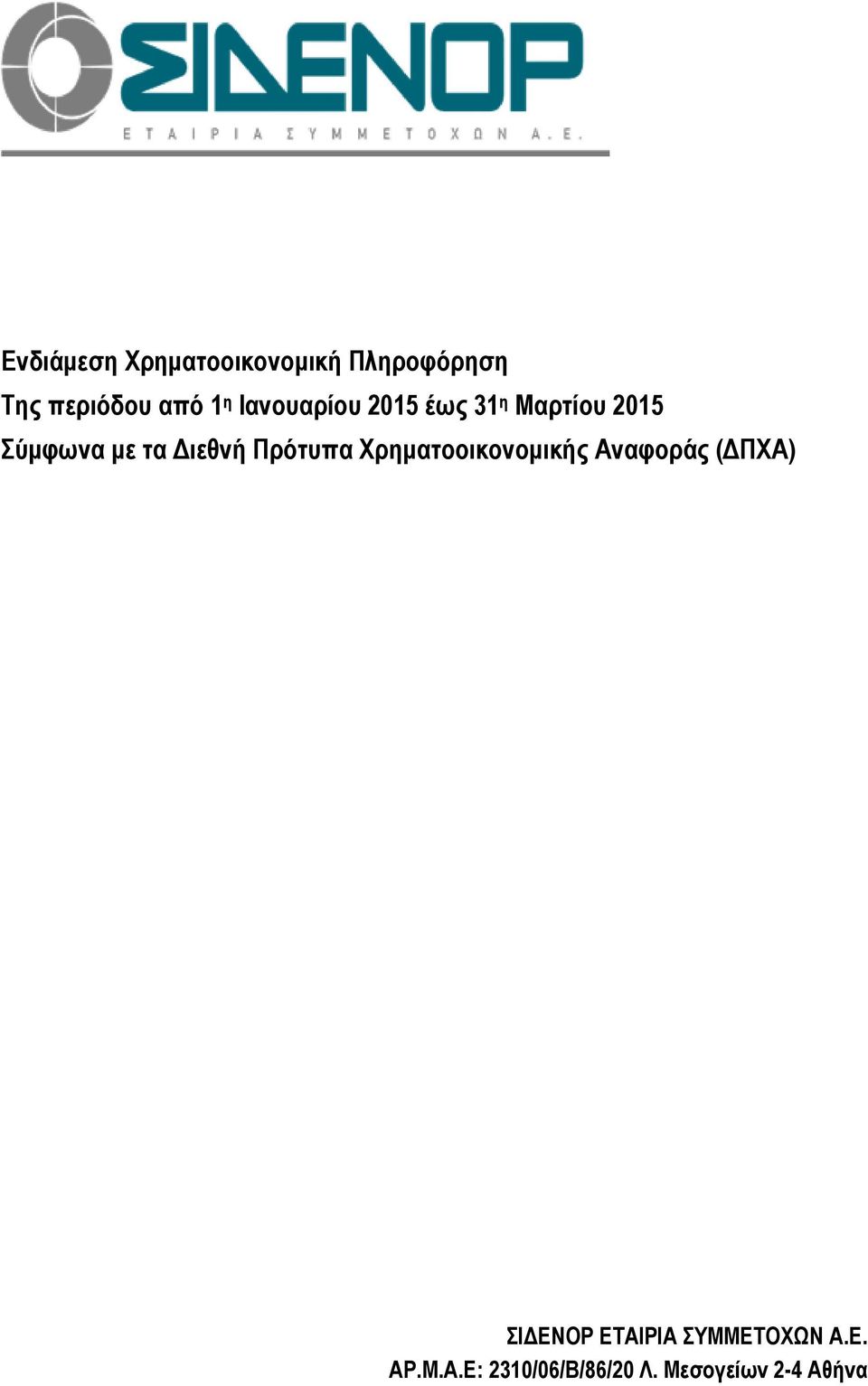 Χρηµατοοικονοµικής Αναφοράς ( ΠΧΑ) ΣΙ ΕΝΟΡ ΕΤΑΙΡΙΑ