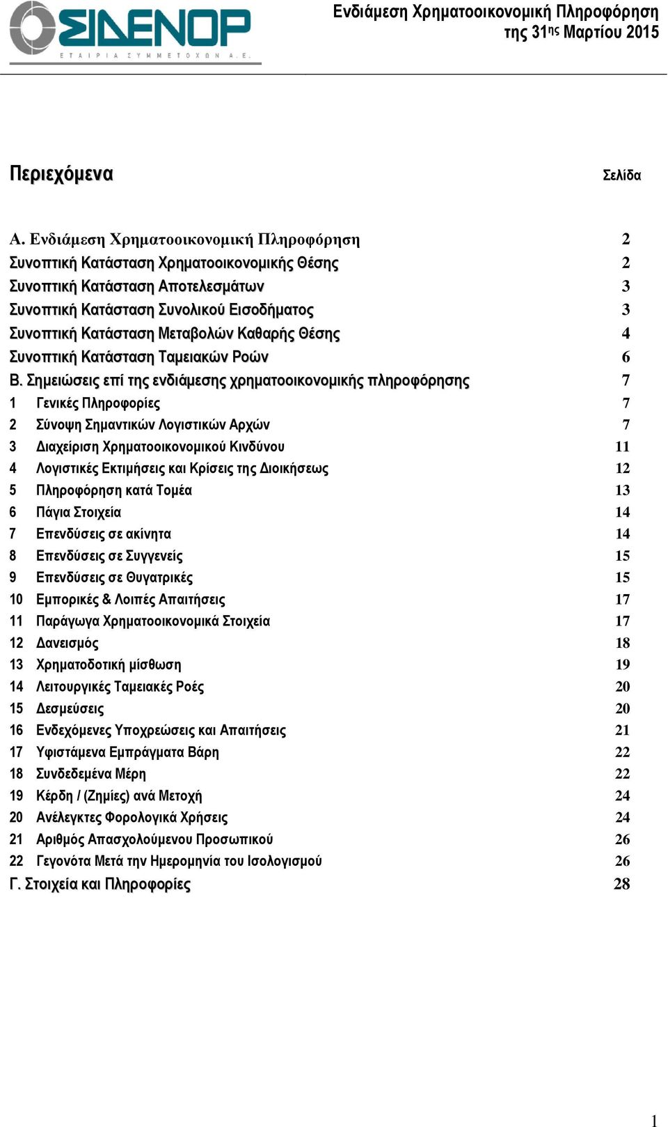 Καθαρής Θέσης 4 Συνοπτική Κατάσταση Ταµειακών Ροών 6 Β.