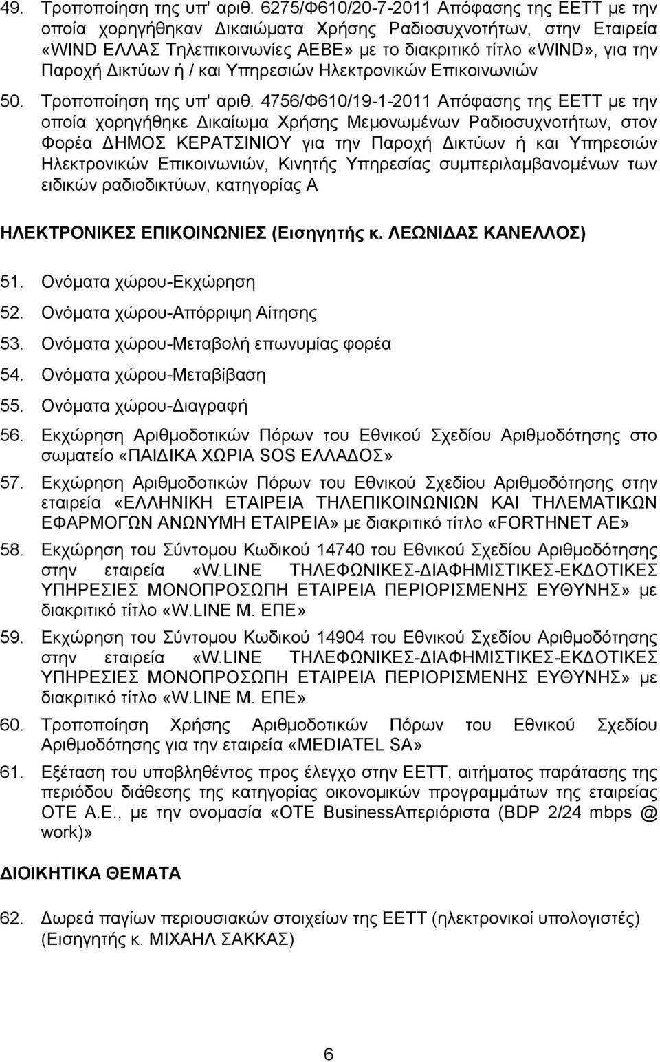 4756/Φ610/19-1-2011 Απόθαζεο ηεο ΔΔΣΣ κε ηελ νπνία ρνξεγήζεθε Γηθαίσκα Υξήζεο Μεκνλσκέλσλ Ραδηνζπρλνηήησλ, ζηνλ Φνξέα ΓΗΜΟ ΚΔΡΑΣΙΝΙΟΤ γηα ηελ Παξνρή Γηθηύσλ ή θαη Τπεξεζηώλ Ηιεθηξνληθώλ, Κηλεηήο