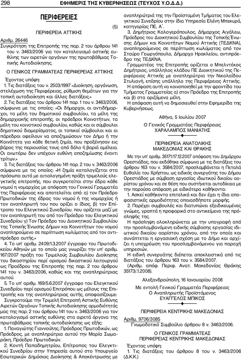 2503/1997 «Διοίκηση, οργάνωση, στελέχωση της Περιφέρειας, ρύθμιση θεμάτων για την τοπική αυτοδιοίκηση και άλλες διατάξεις.» 2. Τις διατάξεις του άρθρου 141 παρ. 1 του ν.