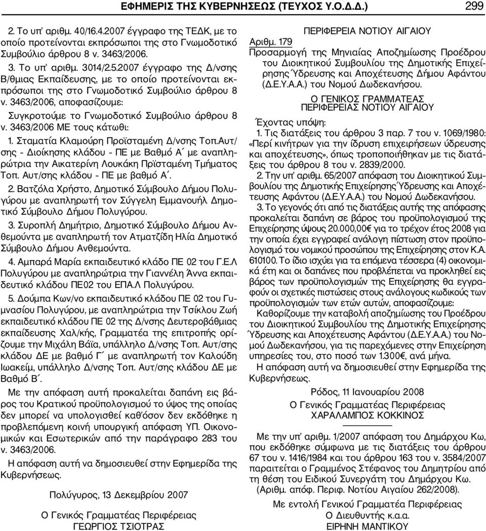 3463/2006 ΜΕ τους κάτωθι: 1. Σταματία Κλαμούρη Προϊσταμένη Δ/νσης Τοπ.Αυτ/ σης Διοίκησης κλάδου ΠΕ με Βαθμό Α με αναπλη ρώτρια την Αικατερίνη Λουκάκη Πρϊσταμένη Τμήματος Τοπ.