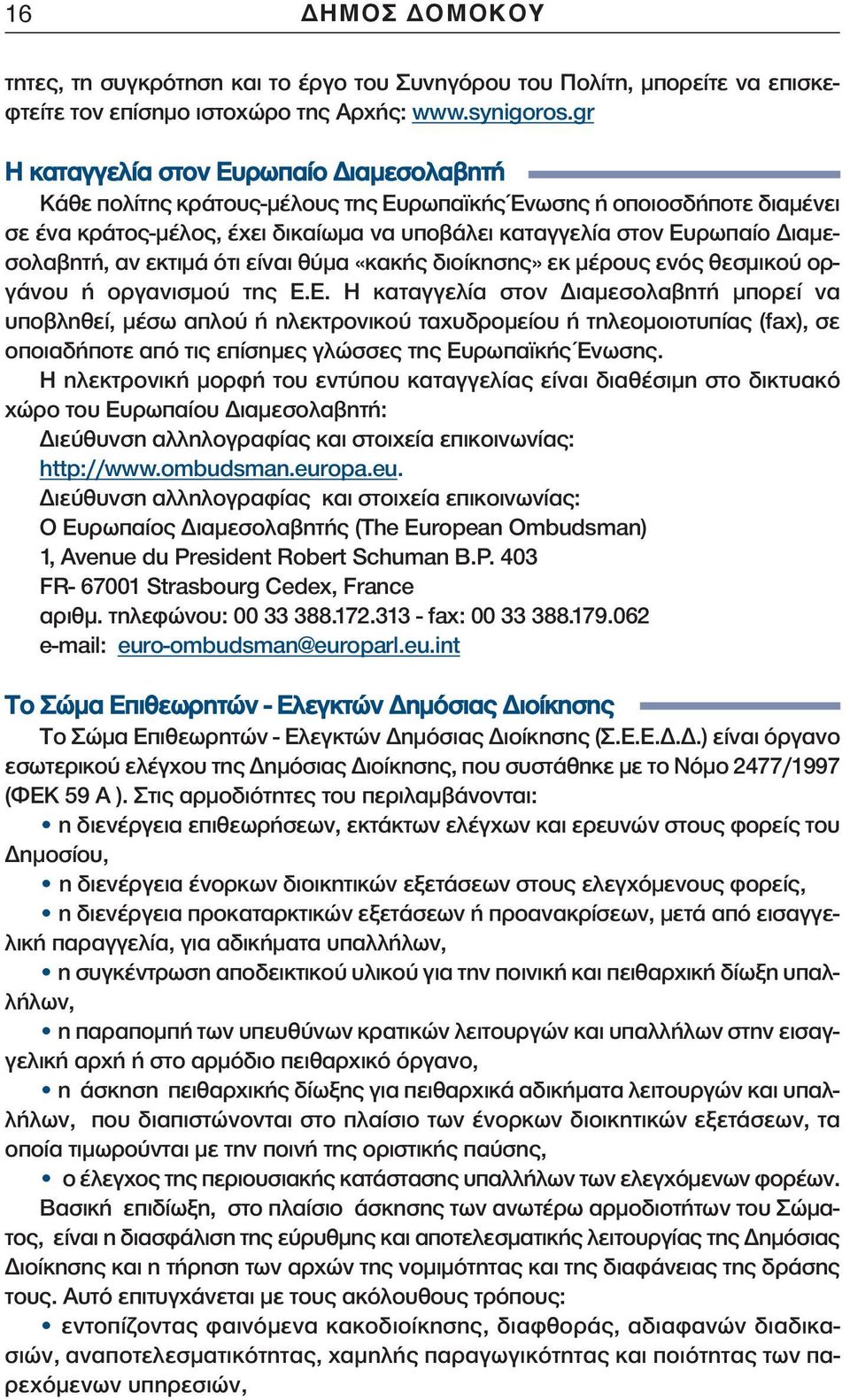 Διαμεσολαβητή, αν εκτιμά ότι είναι θύμα «κακής διοίκησης» εκ μέρους ενός θεσμικού οργάνου ή οργανισμού της Ε.