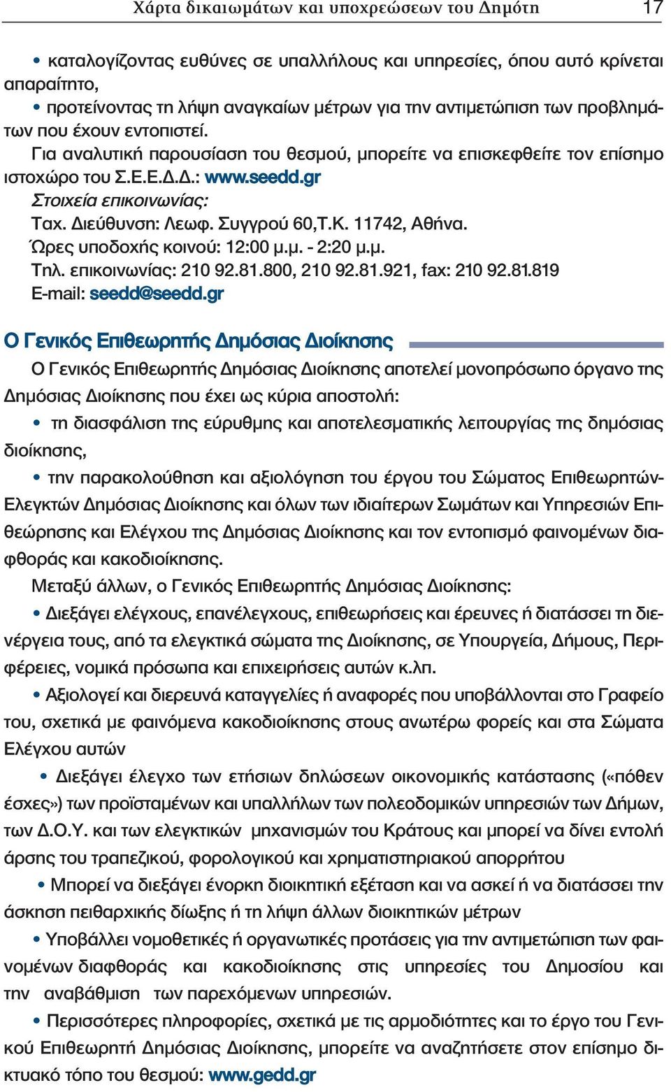 Συγγρού 60,Τ.Κ. 11742, Αθήνα. Ώρες υποδοχής κοινού: 12:00 μ.μ. - 2:20 μ.μ. Τηλ. επικοινωνίας: 210 92.81.800, 210 92.81.921, fax: 210 92.81.819 E-mail: seedd@seedd.