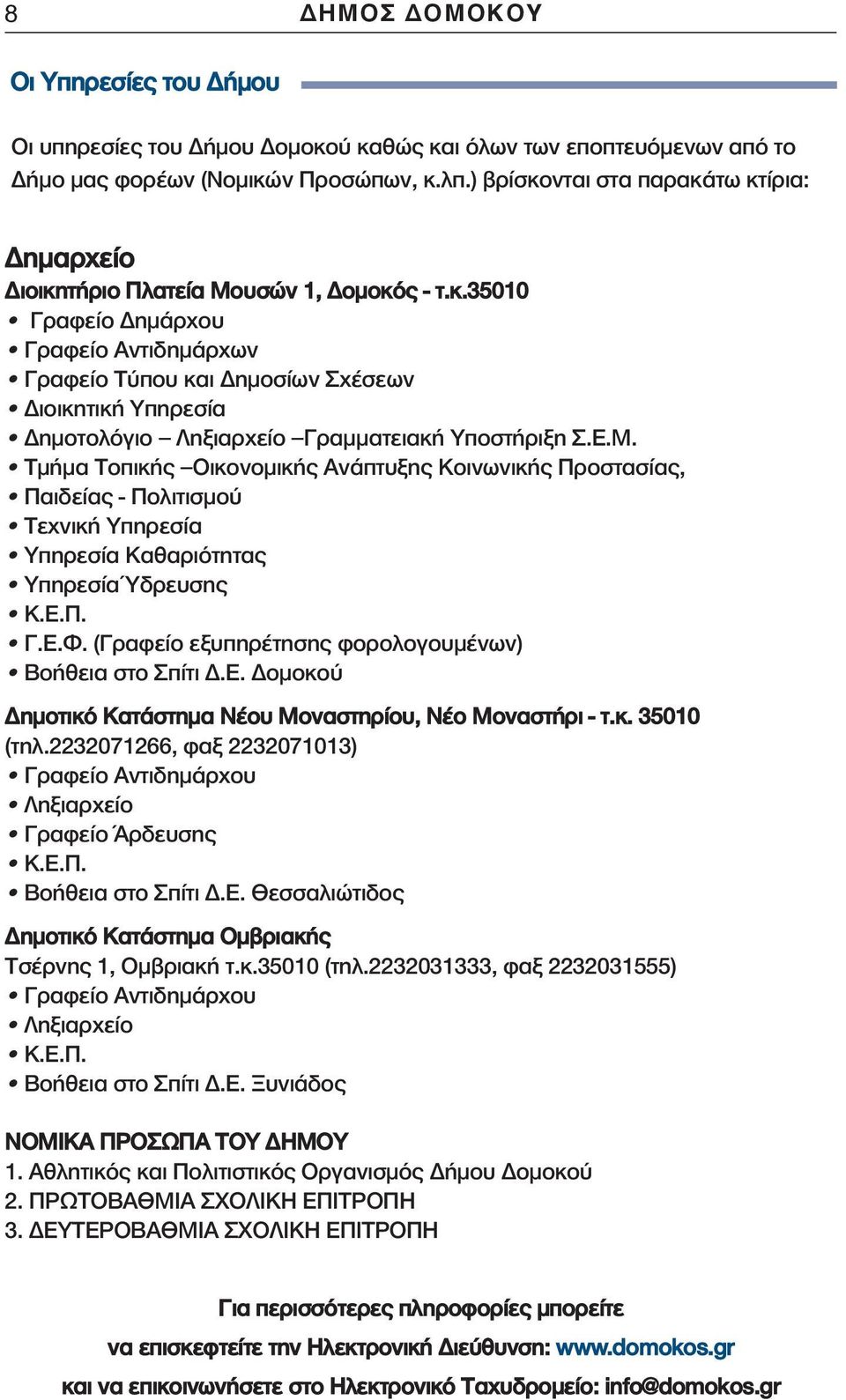 Ε.Μ. Τμήμα Τοπικής Οικονομικής Ανάπτυξης Κοινωνικής Προστασίας, Παιδείας - Πολιτισμού Τεχνική Υπηρεσία Υπηρεσία Καθαριότητας Υπηρεσία Ύδρευσης Κ.Ε.Π. Γ.Ε.Φ.