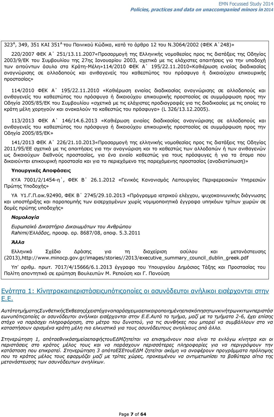 Κξάηε-Μέιε»114/2010 ΦΔΚ Α 195/22.11.2010«Kαζηέξσζε εληαίαο δηαδηθαζίαο αλαγλψξηζεο ζε αιινδαπνχο θαη αληζαγελείο ηνπ θαζεζηψηνο ηνπ πξφζθπγα ή δηθαηνχρνπ επηθνπξηθήο πξνζηαζίαο» 114/2010 ΦΔΚ Α 195/22.