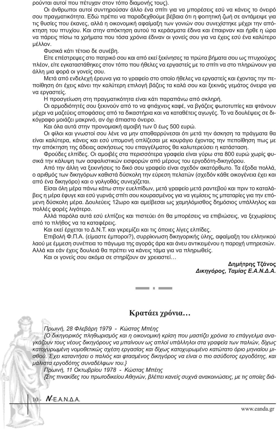 Και στην απόκτηση αυτού τα κεράσµατα έδινα και έπαιρναν και ήρθε η ώρα να πάρεις πίσω τα χρήµατα που τόσα χρόνια έδιναν οι γονείς σου για να έχεις εσύ ένα καλύτερο µέλλον.