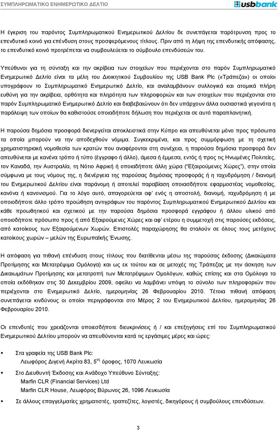 Υπεύθυνοι για τη σύνταξη και την ακρίβεια των στοιχείων που περιέχονται στο παρόν Συμπληρωματικό Ενημερωτικό Δελτίο είναι τα μέλη του Διοικητικού Συμβουλίου της USB Bank Plc («Τράπεζα») οι οποίοι