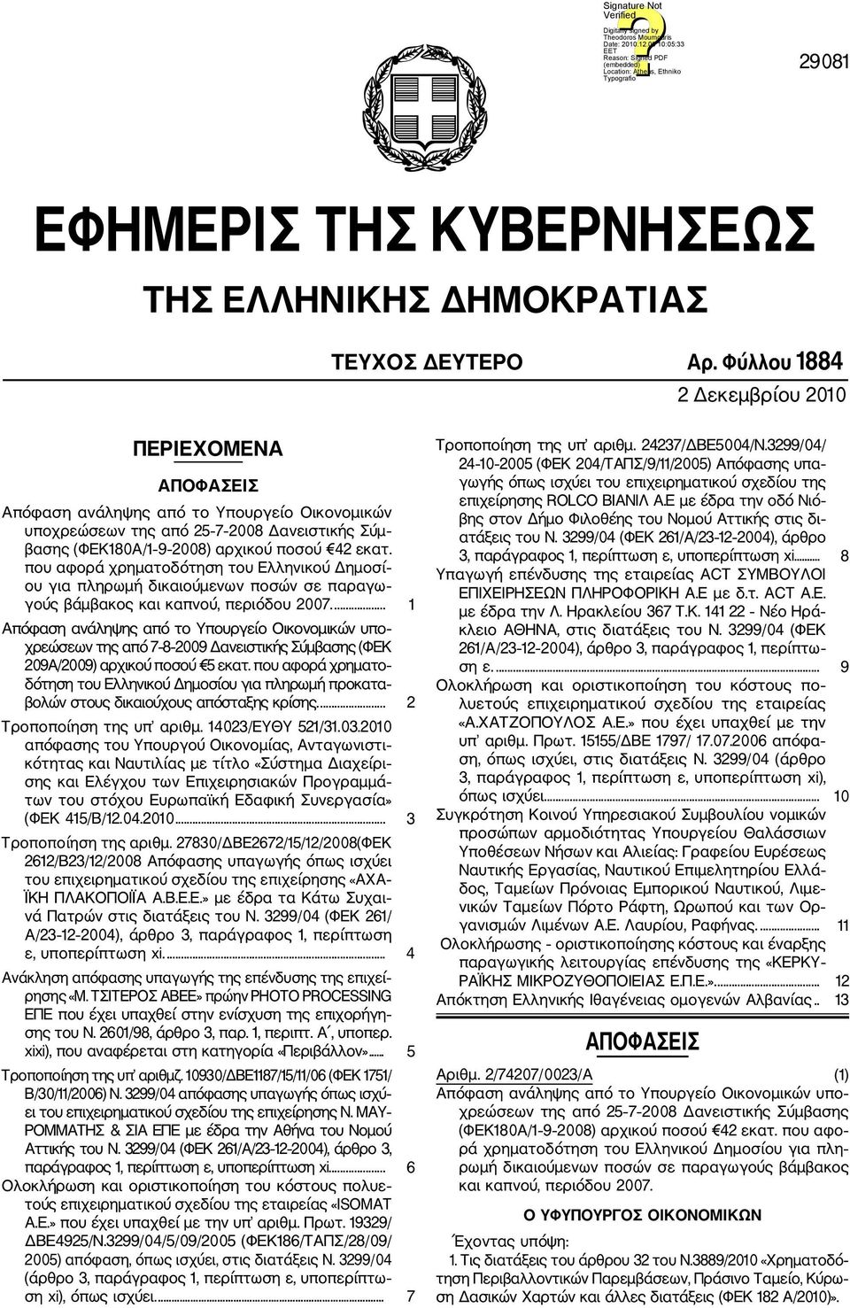 που αφορά χρηματοδότηση του Ελληνικού Δημοσί ου για πληρωμή δικαιούμενων ποσών σε παραγω γούς βάμβακος και καπνού, περιόδου 2007.