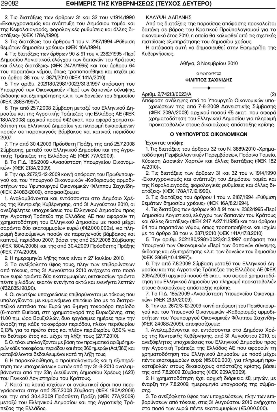 2187/1994 «Ρύθμιση θεμάτων δημοσίου χρέους» (ΦΕΚ 16Α/1994). 4. Τις διατάξεις των άρθρων 90 & 91 του ν.