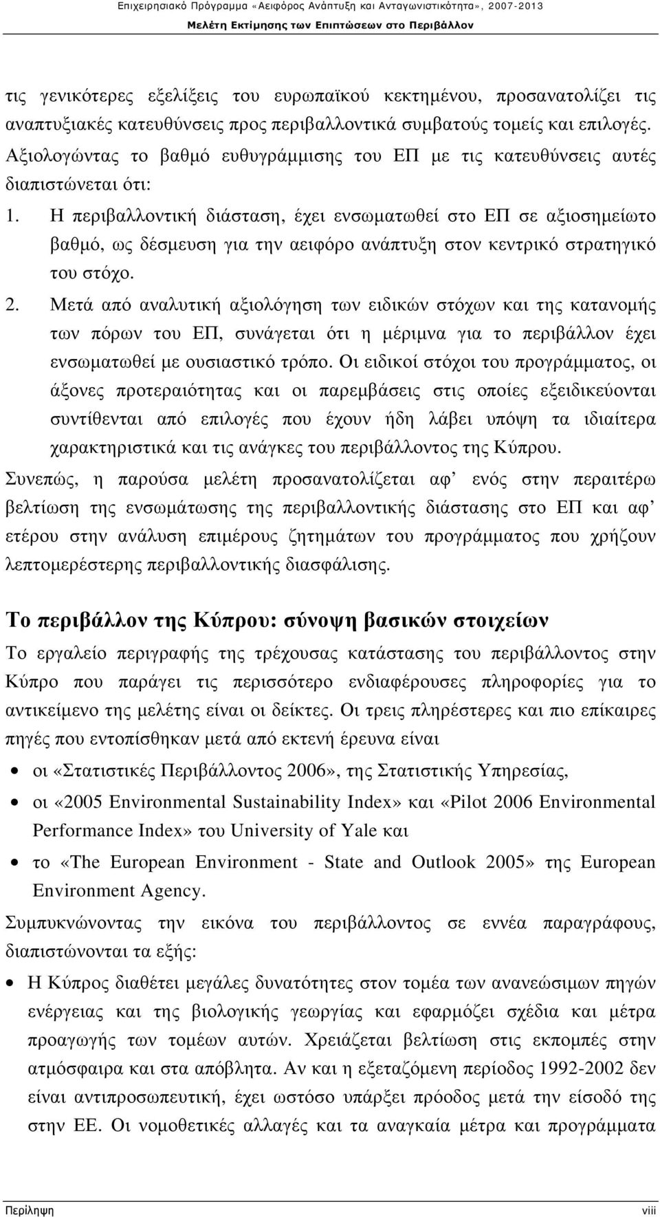 Η περιβαλλοντική διάσταση, έχει ενσωματωθεί στο ΕΠ σε αξιοσημείωτο βαθμό, ως δέσμευση για την αειφόρο ανάπτυξη στον κεντρικό στρατηγικό του στόχο. 2.