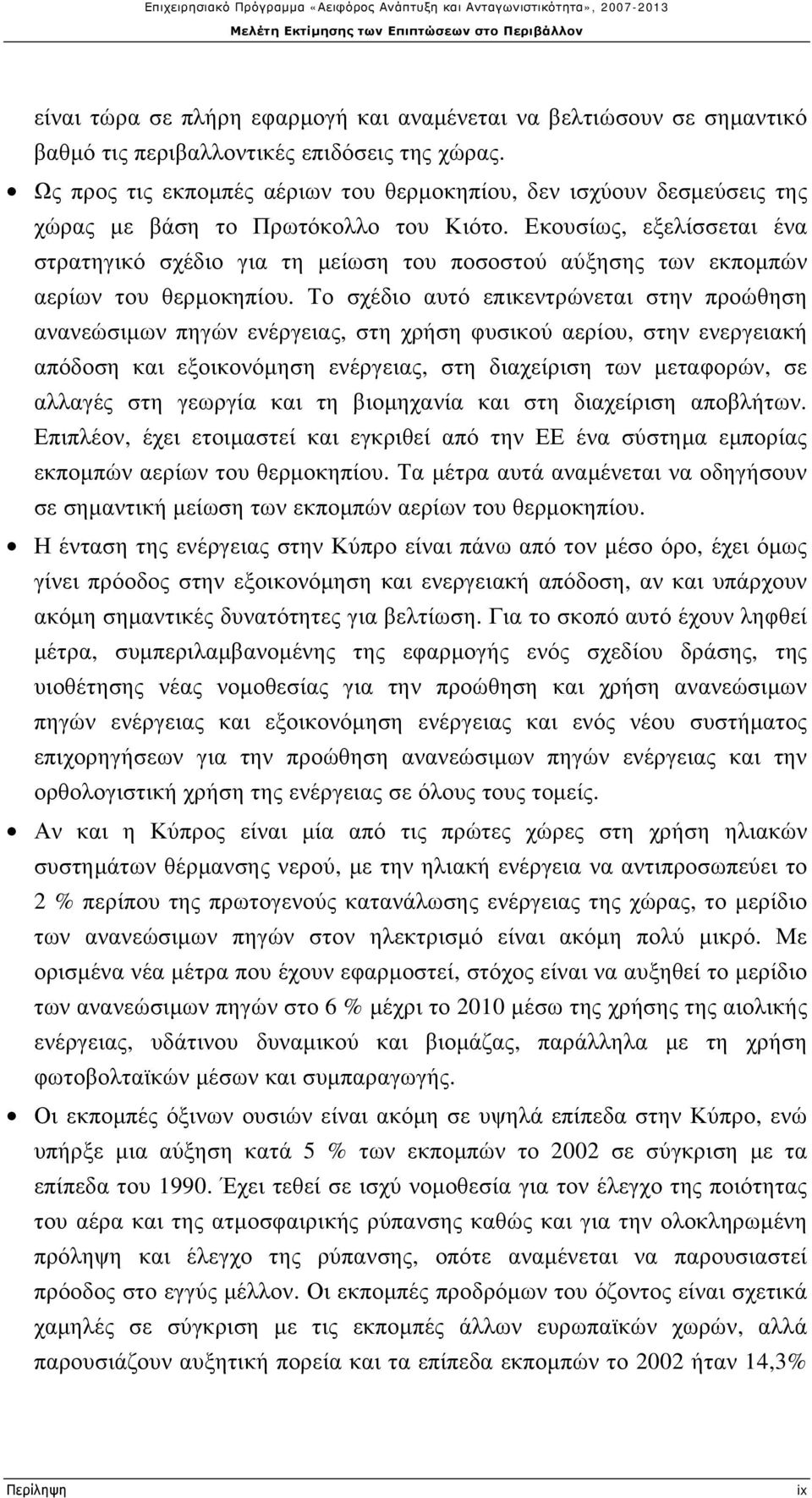 Εκουσίως, εξελίσσεται ένα στρατηγικό σχέδιο για τη μείωση του ποσοστού αύξησης των εκπομπών αερίων του θερμοκηπίου.