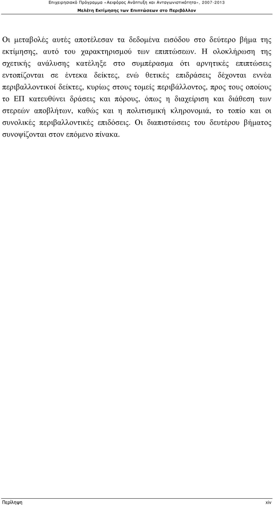 εννέα περιβαλλοντικοί δείκτες, κυρίως στους τομείς περιβάλλοντος, προς τους οποίους το ΕΠ κατευθύνει δράσεις και πόρους, όπως η διαχείριση και διάθεση