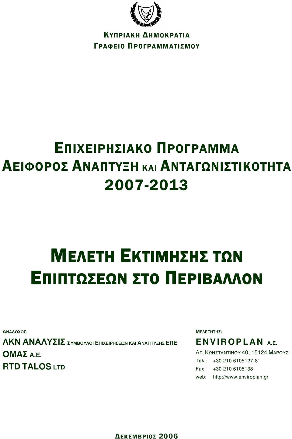 ΣΥΜΒΟΥΛΟΙ ΕΠΙΧΕΙΡΗΣΕΩΝ ΚΑΙ ΑΝΑΠΤΥΞΗΣ ΕΠΕ OMAΣ Α.Ε. RTD TALOS LTD ΜΕΛΕΤΗΤΗΣ: ENVIROPLAN Α.Ε. ΑΓ.