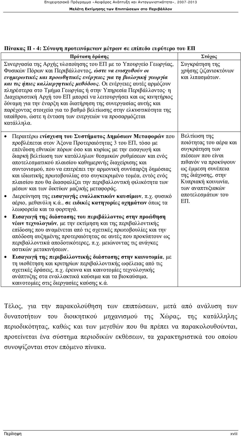 Οι ενέργειες αυτές αρμόζουν πληρέστερα στο Τμήμα Γεωργίας ή στην Υπηρεσία Περιβάλλοντος η Διαχειριστική Αρχή του ΕΠ μπορεί να λειτουργήσει και ως κινητήριος δύναμη για την έναρξη και διατήρηση της