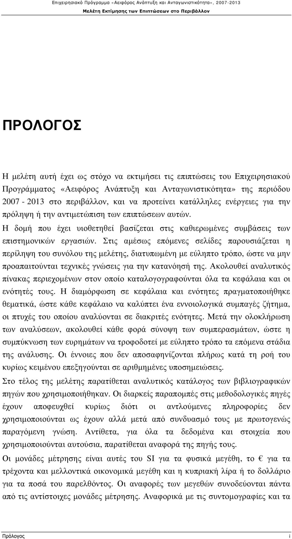 Στις αμέσως επόμενες σελίδες παρουσιάζεται η περίληψη του συνόλου της μελέτης, διατυπωμένη με εύληπτο τρόπο, ώστε να μην προαπαιτούνται τεχνικές γνώσεις για την κατανόησή της.