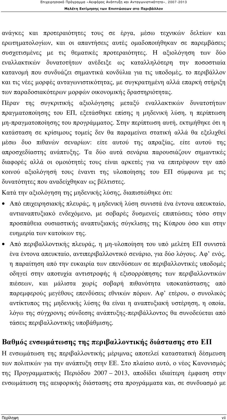 ανταγωνιστικότητας, με συγκρατημένη αλλά επαρκή στήριξη των παραδοσιακότερων μορφών οικονομικής δραστηριότητας.