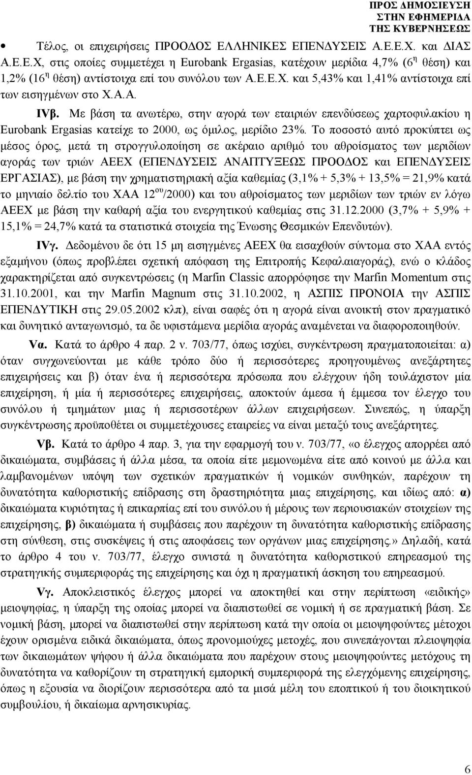 Με βάση τα ανωτέρω, στην αγορά των εταιριών επενδύσεως χαρτοφυλακίου η Eurobank Ergasias κατείχε το 2000, ως όμιλος, μερίδιο 23%.