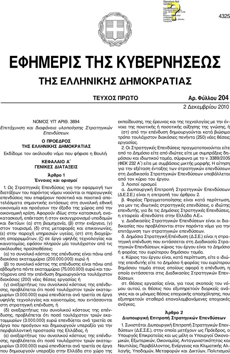 Ως Στρατηγικές Επενδύσεις για την εφαρμογή των διατάξεων του παρόντος νόμου νοούνται οι παραγωγικές επενδύσεις που επιφέρουν ποσοτικά και ποιοτικά απο τελέσματα σημαντικής εντάσεως στη συνολική