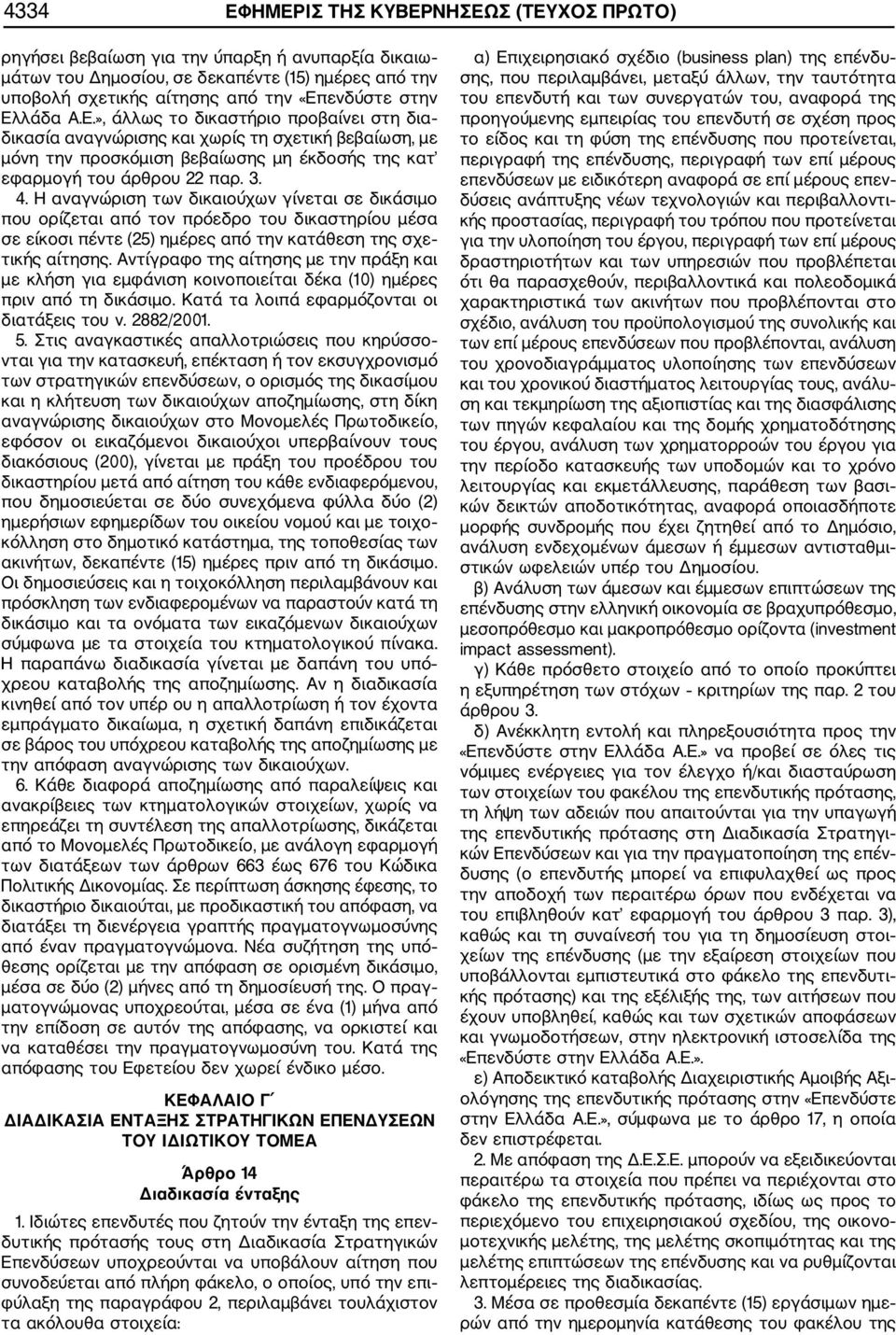 Η αναγνώριση των δικαιούχων γίνεται σε δικάσιμο που ορίζεται από τον πρόεδρο του δικαστηρίου μέσα σε είκοσι πέντε (25) ημέρες από την κατάθεση της σχε τικής αίτησης.