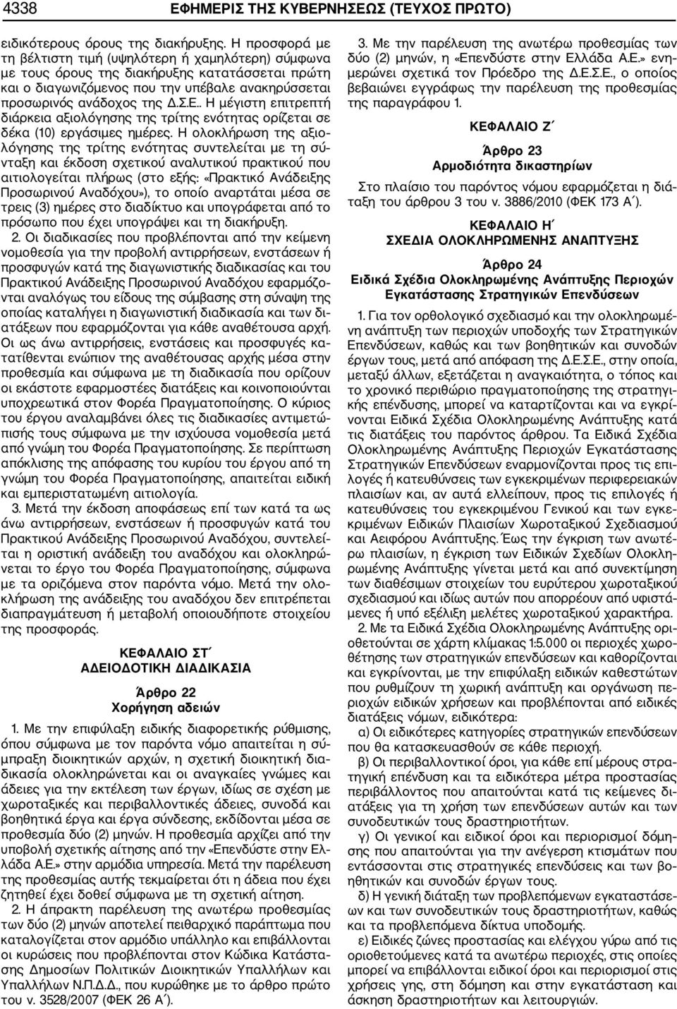 . Η μέγιστη επιτρεπτή διάρκεια αξιολόγησης της τρίτης ενότητας ορίζεται σε δέκα (10) εργάσιμες ημέρες.