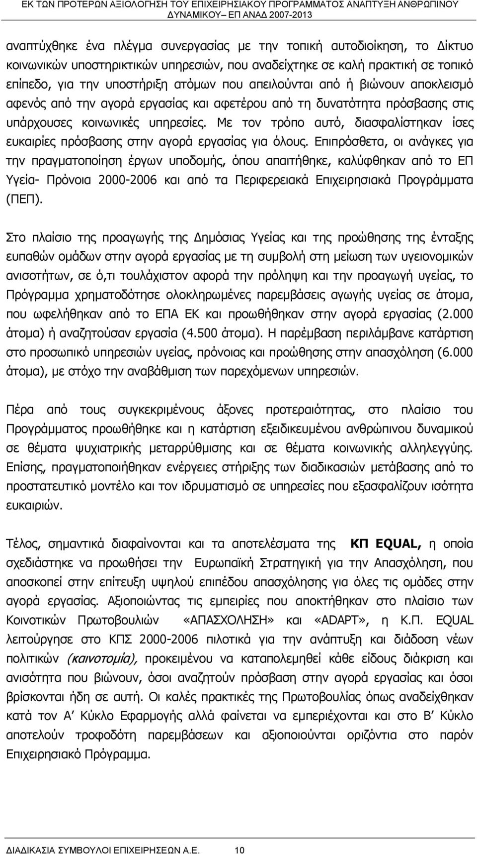 Με τον τρόπο αυτό, διασφαλίστηκαν ίσες ευκαιρίες πρόσβασης στην αγορά εργασίας για όλους.