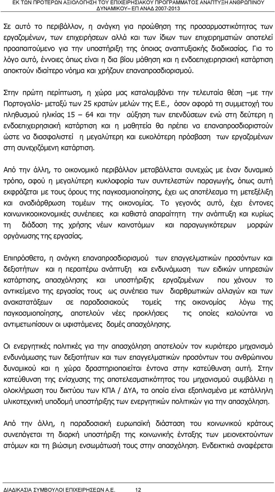 Στην πρώτη περίπτωση, η χώρα μας καταλαμβάνει την τελευταία θέση με την Πορτογαλία- μεταξύ των 25 κρατών μελών της Ε.