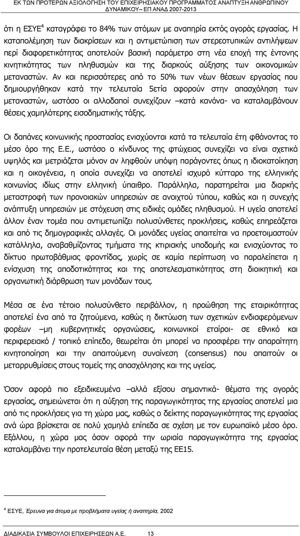 αύξησης των οικονομικών μεταναστών.