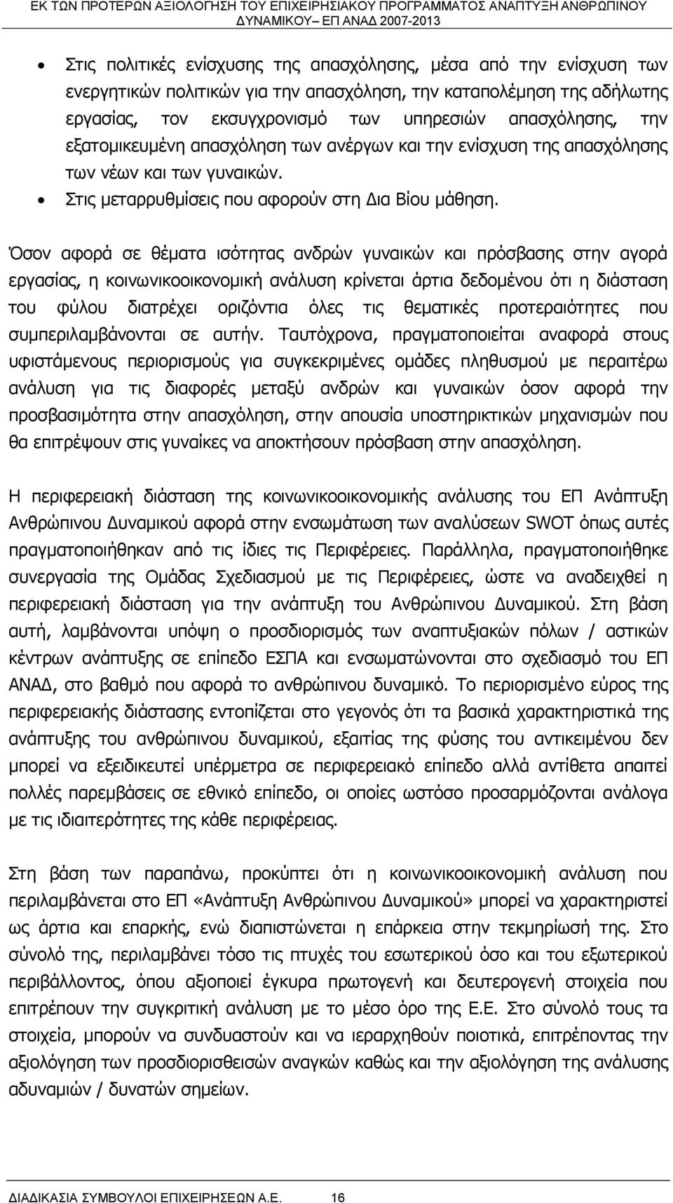 Όσον αφορά σε θέματα ισότητας ανδρών γυναικών και πρόσβασης στην αγορά εργασίας, η κοινωνικοοικονομική ανάλυση κρίνεται άρτια δεδομένου ότι η διάσταση του φύλου διατρέχει οριζόντια όλες τις θεματικές