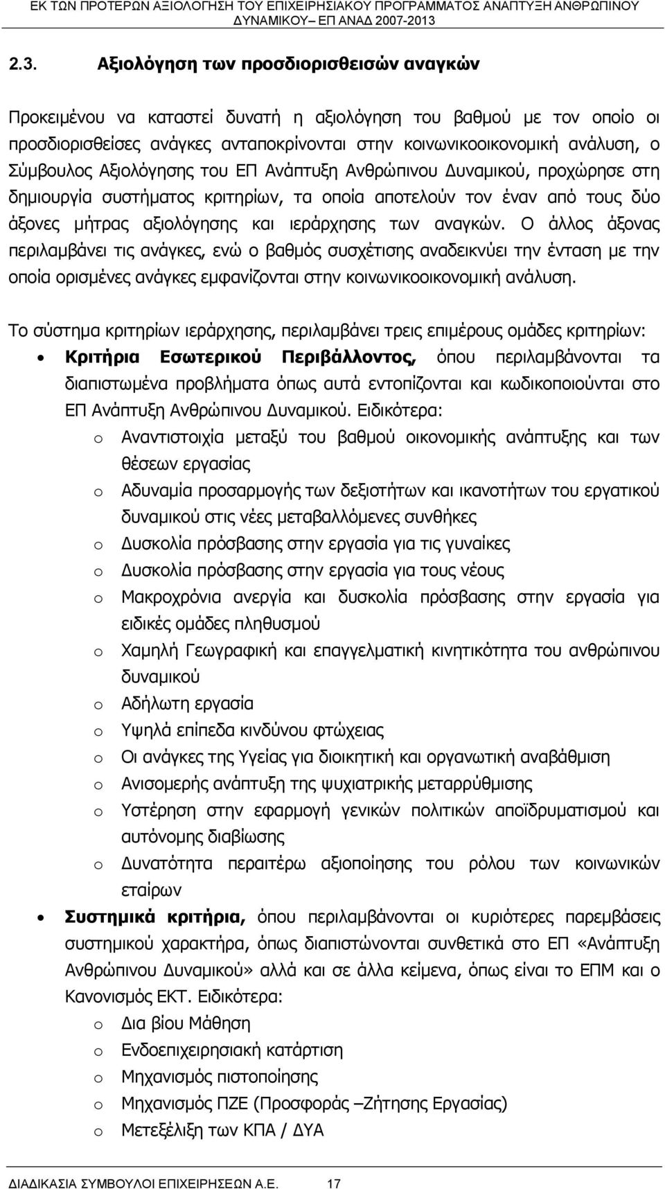 αναγκών. Ο άλλος άξονας περιλαμβάνει τις ανάγκες, ενώ ο βαθμός συσχέτισης αναδεικνύει την ένταση με την οποία ορισμένες ανάγκες εμφανίζονται στην κοινωνικοοικονομική ανάλυση.