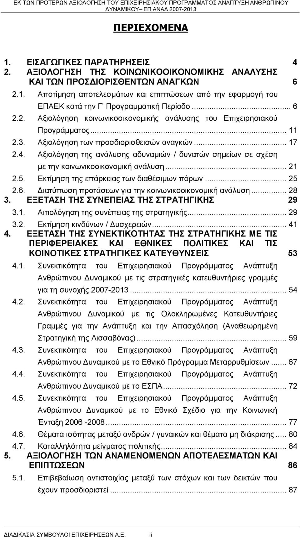 Αξιολόγηση της ανάλυσης αδυναμιών / δυνατών σημείων σε σχέση με την κοινωνικοοικονομική ανάλυση... 21 2.5. Εκτίμηση της επάρκειας των διαθέσιμων πόρων... 25 2.6.