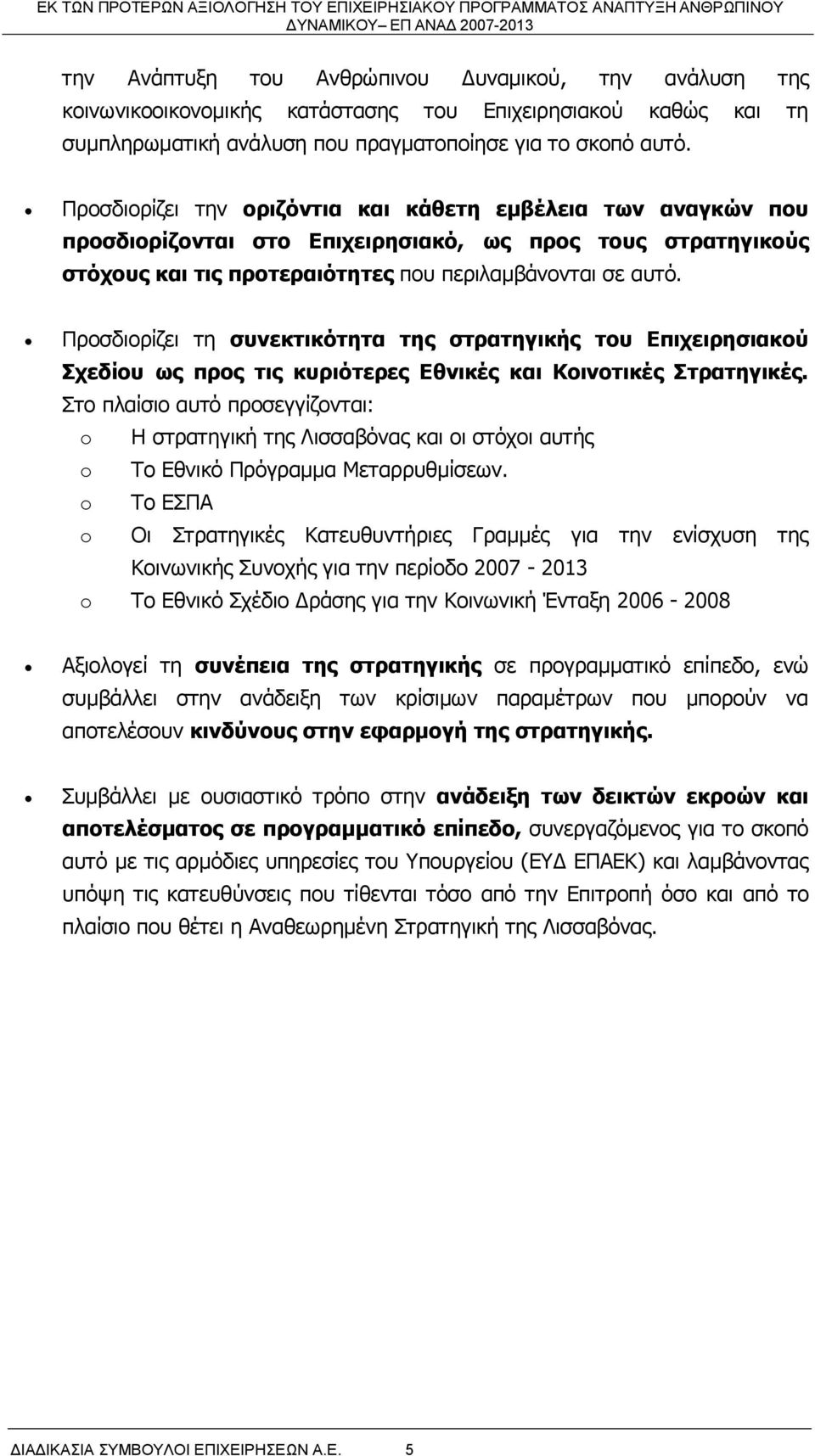 Προσδιορίζει τη συνεκτικότητα της στρατηγικής του Επιχειρησιακού Σχεδίου ως προς τις κυριότερες Εθνικές και Κοινοτικές Στρατηγικές.