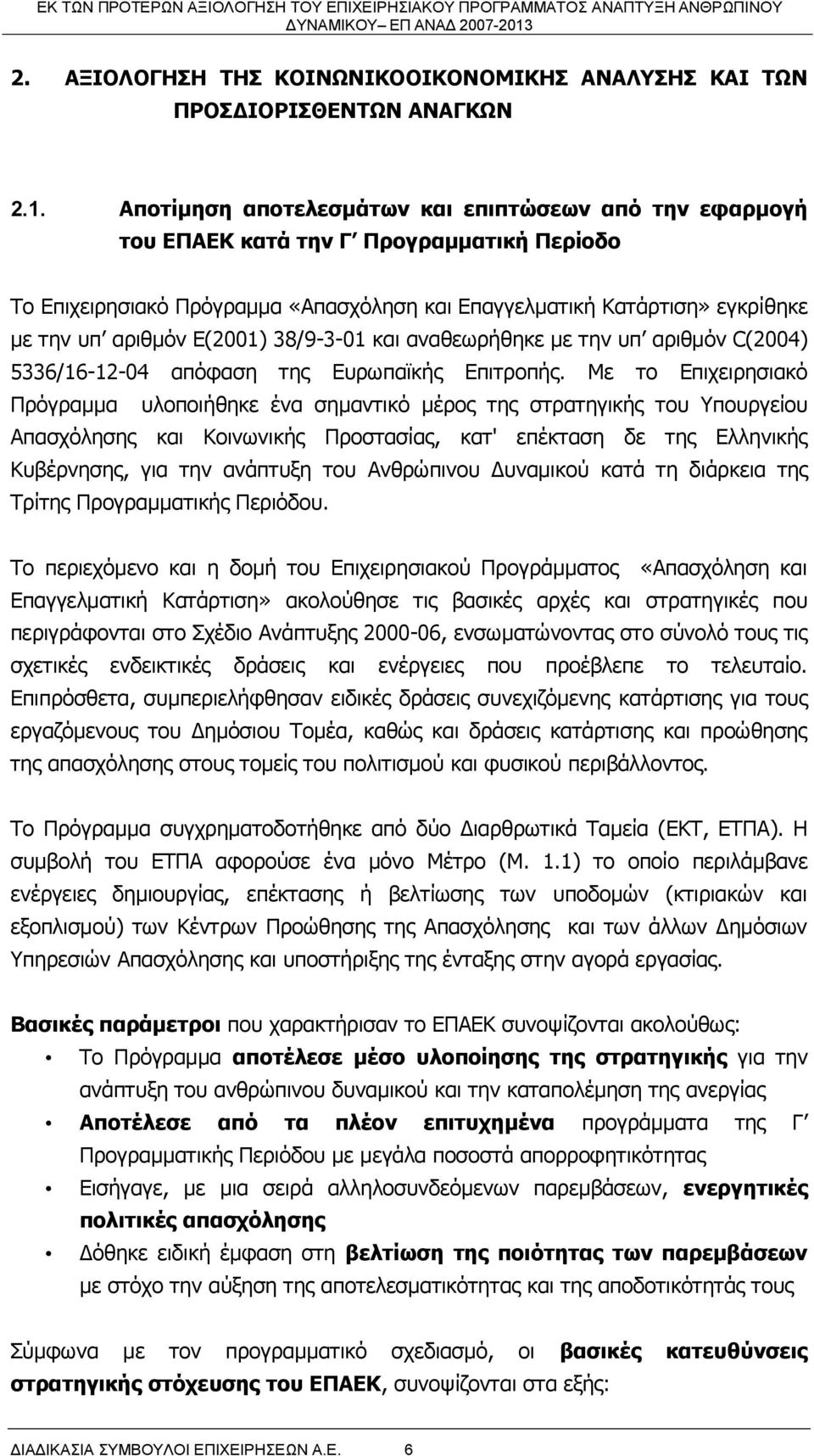 Ε(2001) 38/9-3-01 και αναθεωρήθηκε με την υπ αριθμόν C(2004) 5336/16-12-04 απόφαση της Ευρωπαϊκής Επιτροπής.