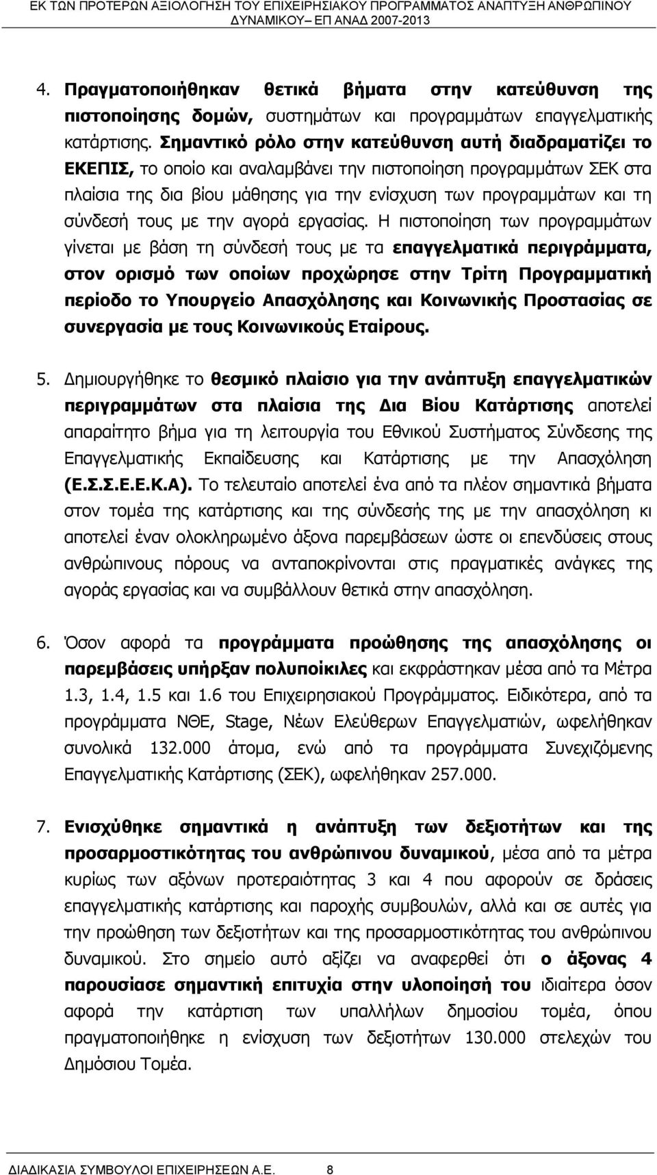 σύνδεσή τους με την αγορά εργασίας.