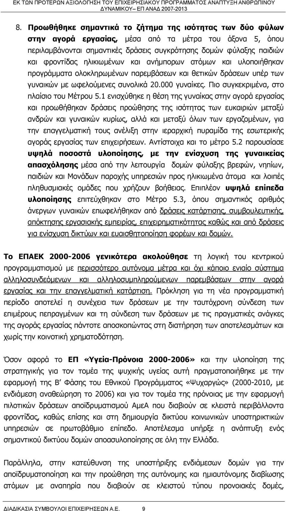 Πιο συγκεκριμένα, στο πλαίσιο του Μέτρου 5.