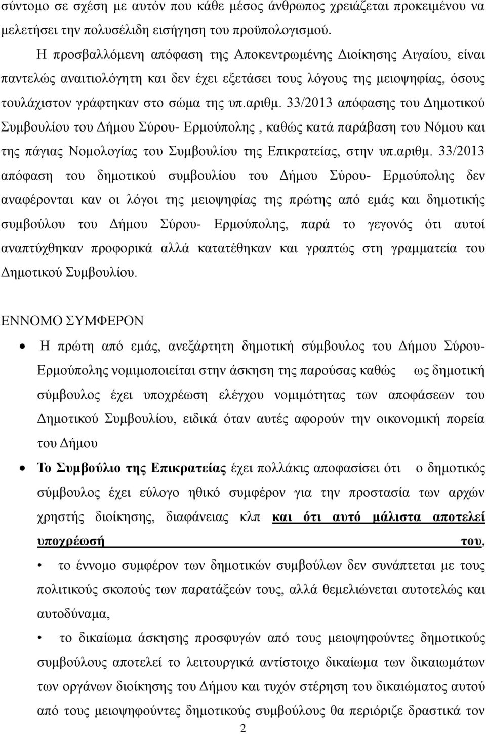 33/2013 απόφασης του Δημοτικού Συμβουλίου του Δήμου Σύρου- Ερμούπολης, καθώς κατά παράβαση του Νόμου και της πάγιας Νομολογίας του Συμβουλίου της Επικρατείας, στην υπ.αριθμ.