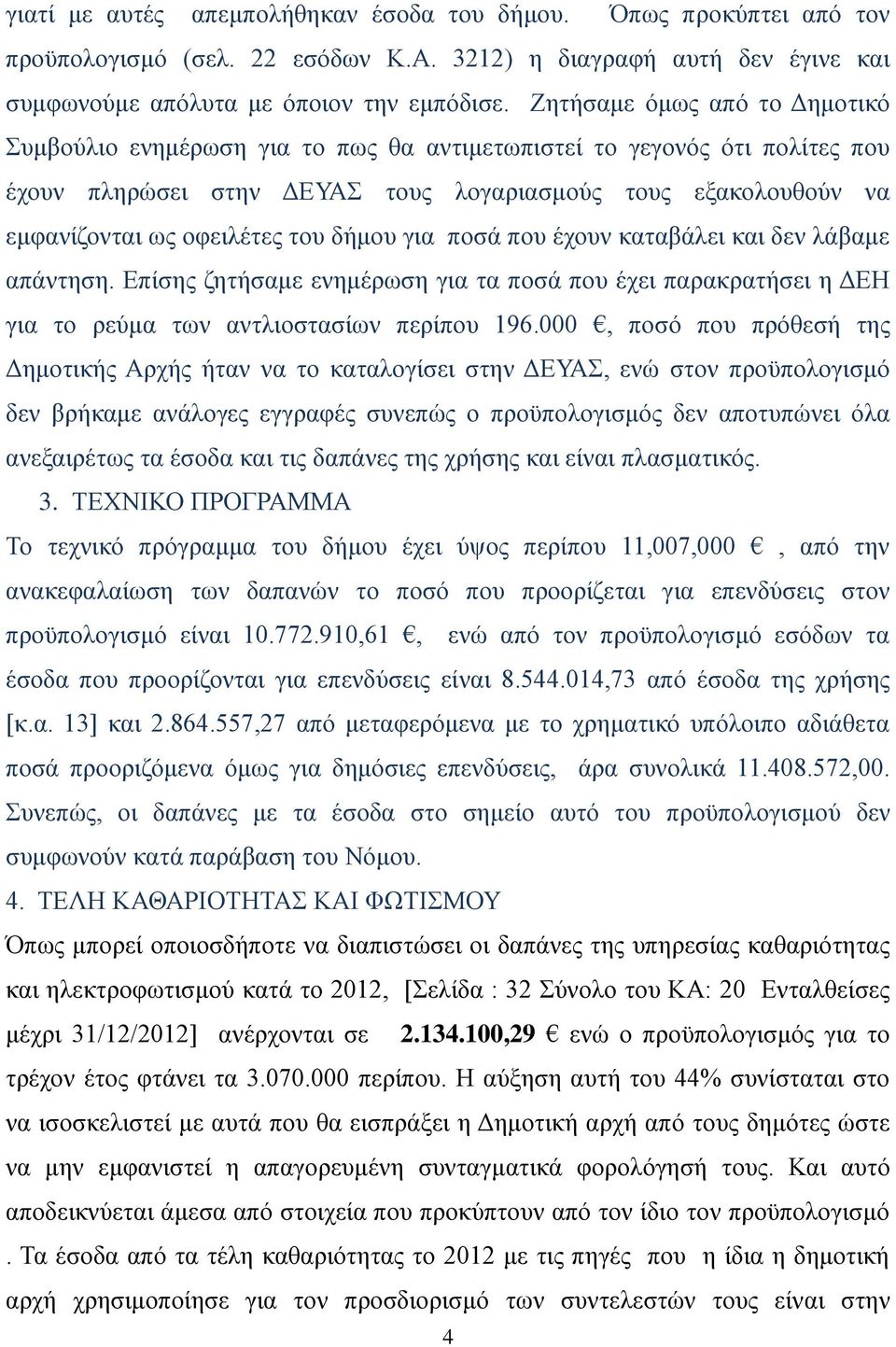 του δήμου για ποσά που έχουν καταβάλει και δεν λάβαμε απάντηση. Επίσης ζητήσαμε ενημέρωση για τα ποσά που έχει παρακρατήσει η ΔΕΗ για το ρεύμα των αντλιοστασίων περίπου 196.