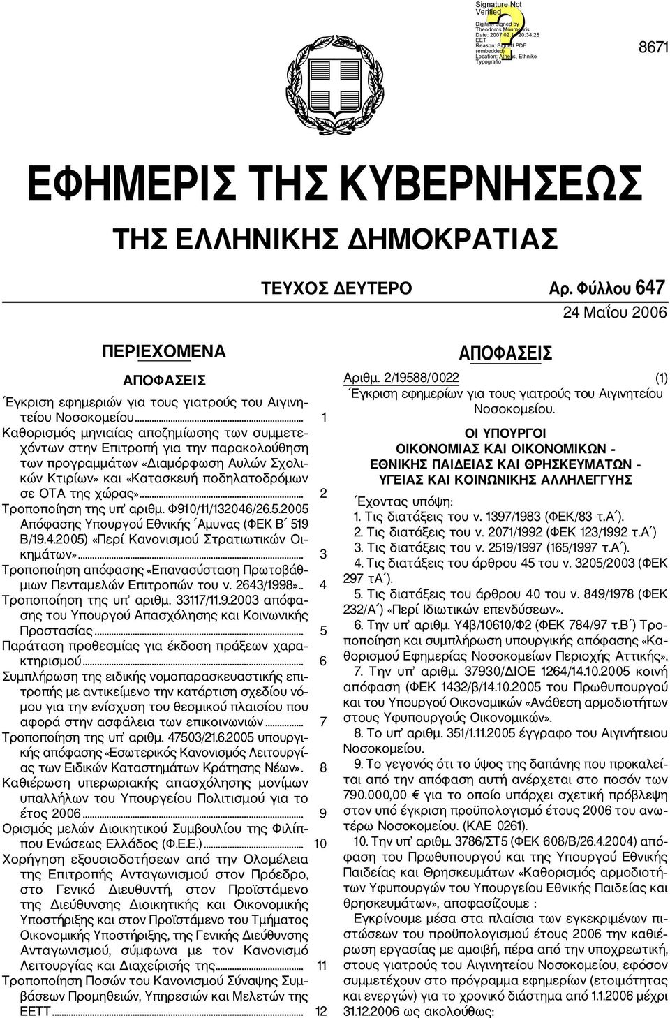 .. 2 Τροποποίηση της υπ αριθμ. Φ910/11/132046/26.5.2005 Απόφασης Υπουργού Εθνικής Αμυνας (ΦΕΚ Β 519 Β/19.4.2005) «Περί Κανονισμού Στρατιωτικών Οι κημάτων».