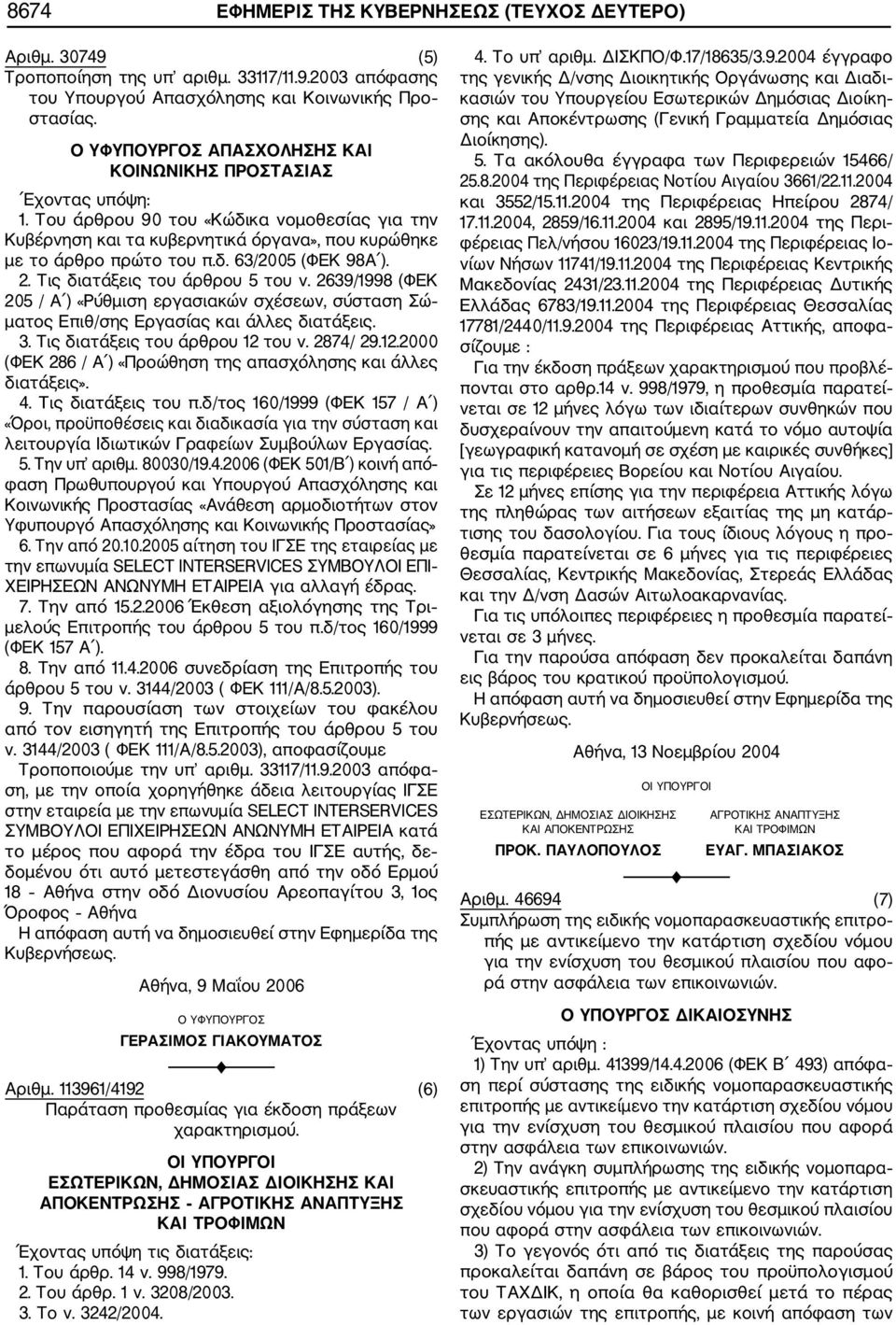 2639/1998 (ΦΕΚ 205 / Α ) «Ρύθμιση εργασιακών σχέσεων, σύσταση Σώ ματος Επιθ/σης Εργασίας και άλλες διατάξεις. 3. Τις διατάξεις του άρθρου 12 
