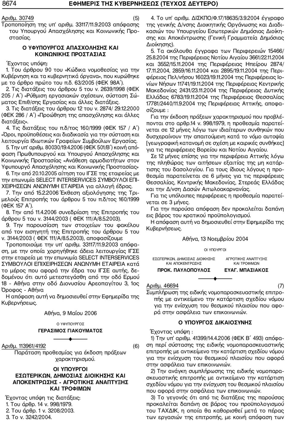 2639/1998 (ΦΕΚ 205 / Α ) «Ρύθμιση εργασιακών σχέσεων, σύσταση Σώ ματος Επιθ/σης Εργασίας και άλλες διατάξεις. 3. Τις διατάξεις του άρθρου 12 